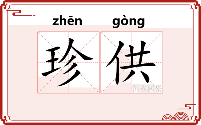 珍供 珍供