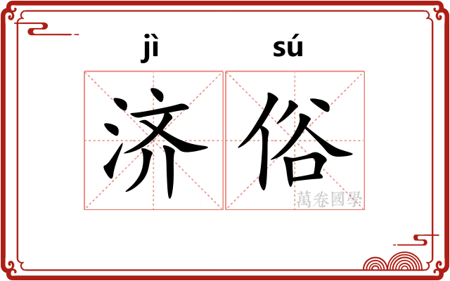 济俗