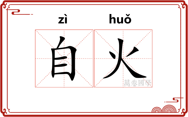 自火 自火