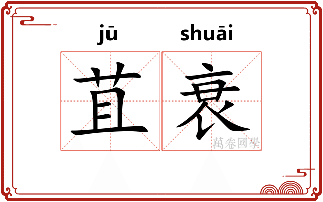 苴衰