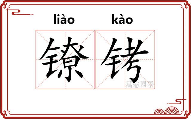 镣铐