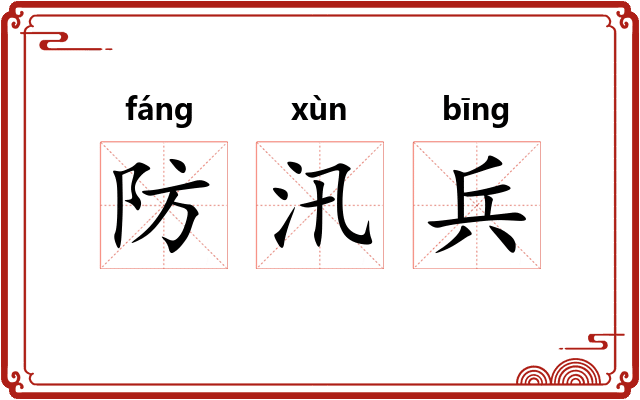 防汛兵