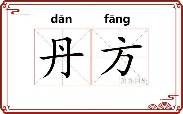 丹方