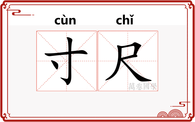 寸尺
