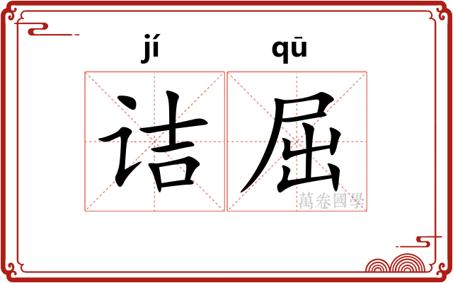 诘屈