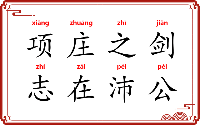 项庄之剑,志在沛公 项庄之剑,志在沛公