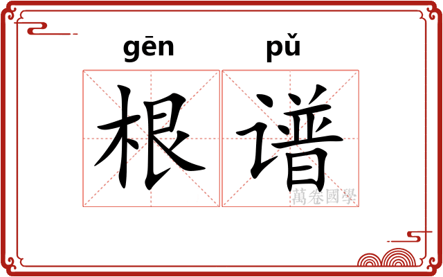 根谱
