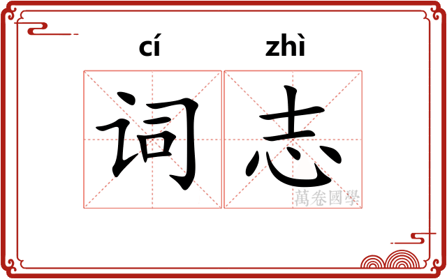 词志