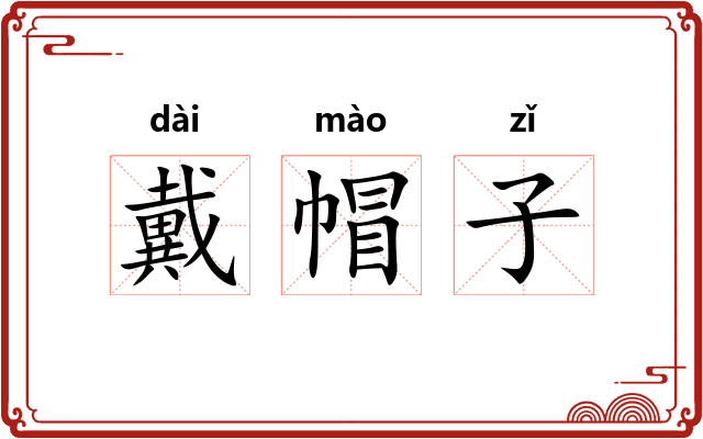 戴帽子