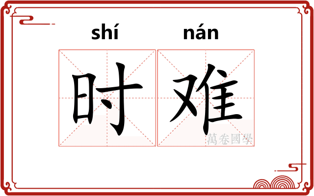 时难