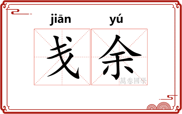 戋余