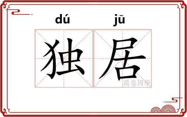 独居