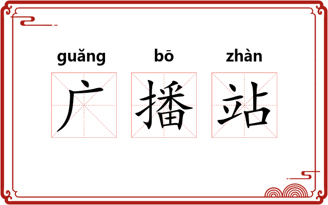 广播站 广播站