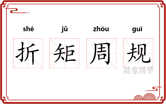 折矩周规