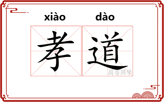 孝道