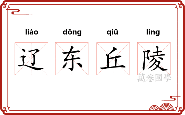 辽东丘陵
