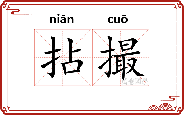 拈撮