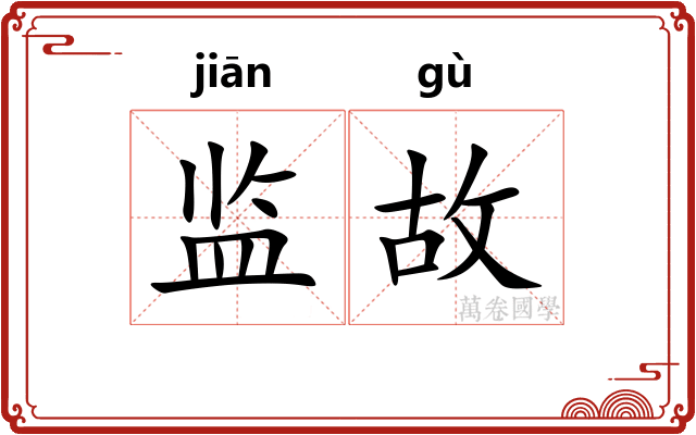 监故 监故