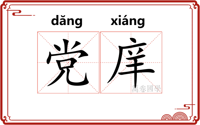 党庠