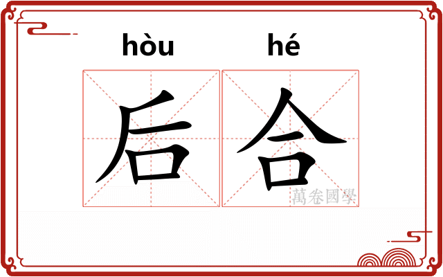 后合