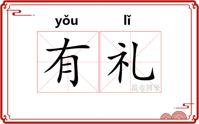 有礼