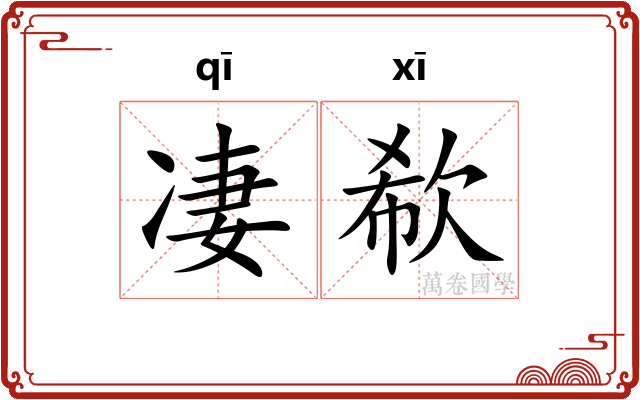 凄欷