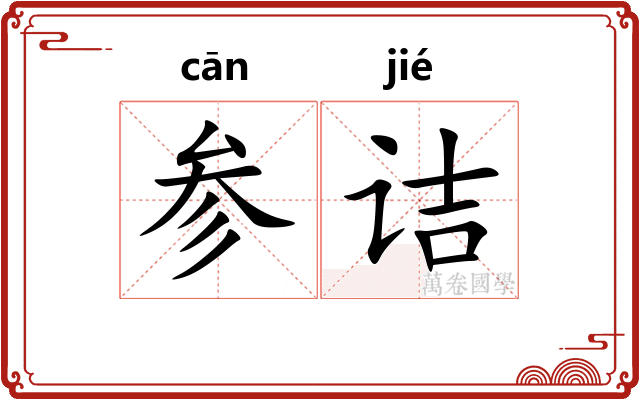 参诘
