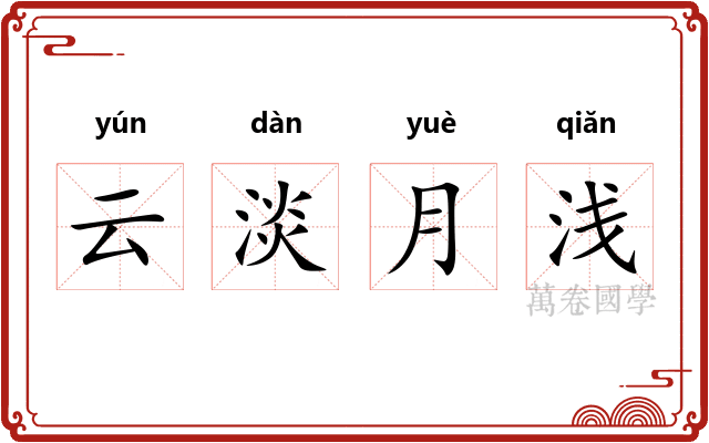 云淡月浅