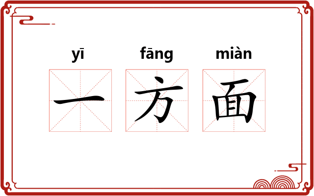 一方面