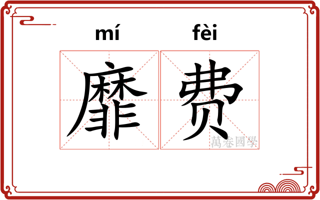 靡费