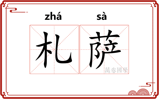 札萨