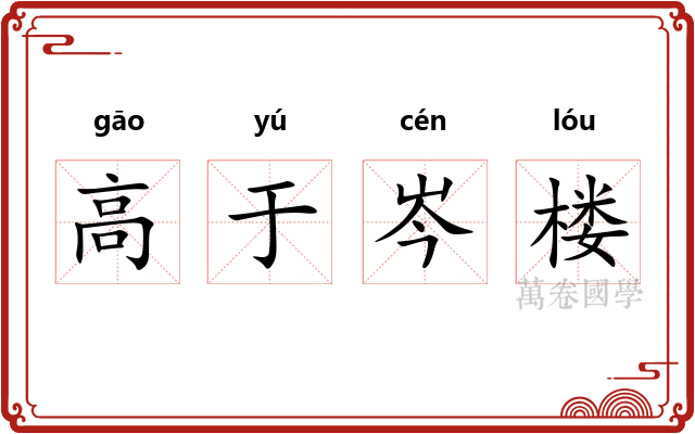 高于岑楼