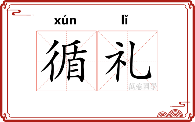 循礼