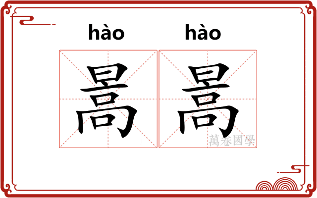 暠暠