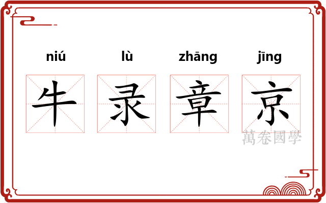 牛录章京
