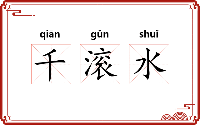千滚水 千滚水