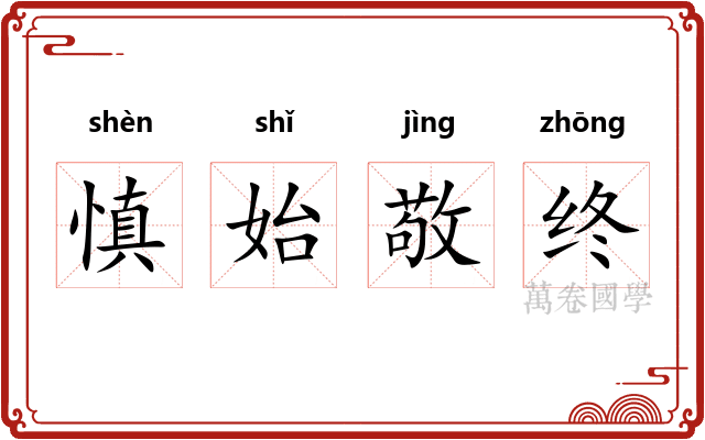 慎始敬终
