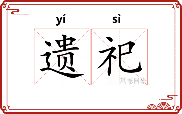 遗祀