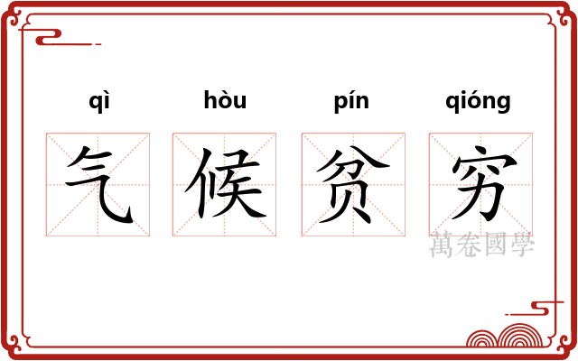 气候贫穷 气候贫穷