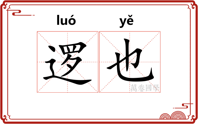 逻也