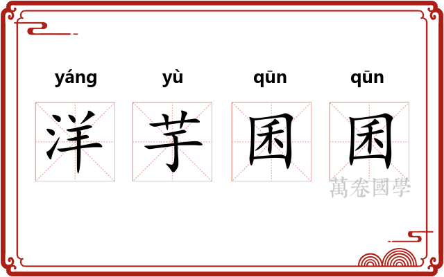 洋芋囷囷