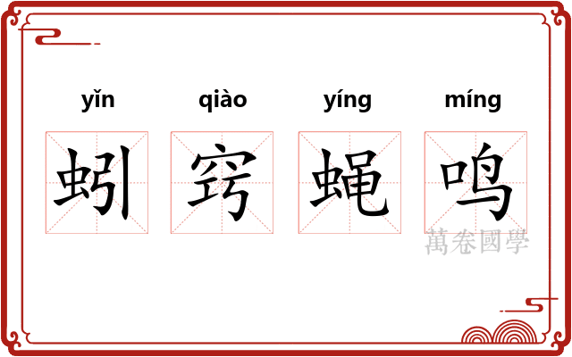 蚓窍蝇鸣
