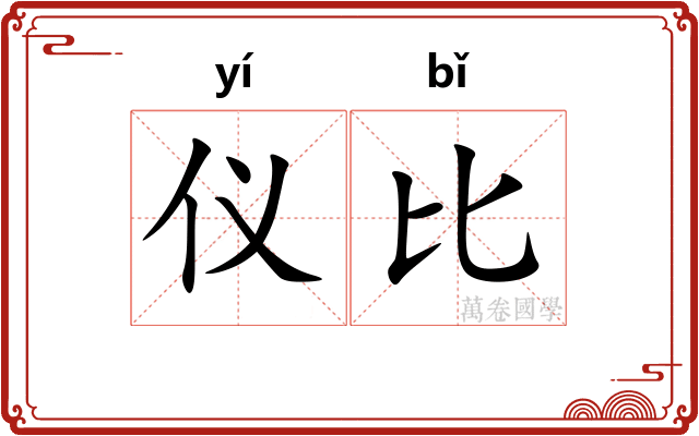 仪比