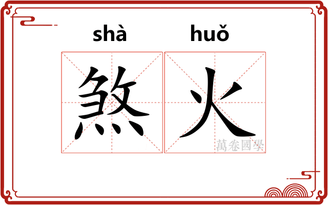 煞火 煞火