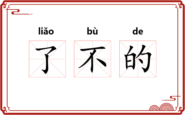 了不的