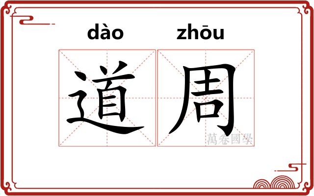 道周