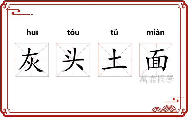 灰头土面