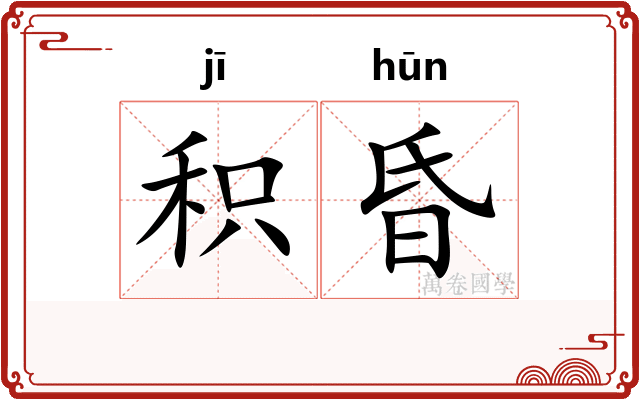 积昏