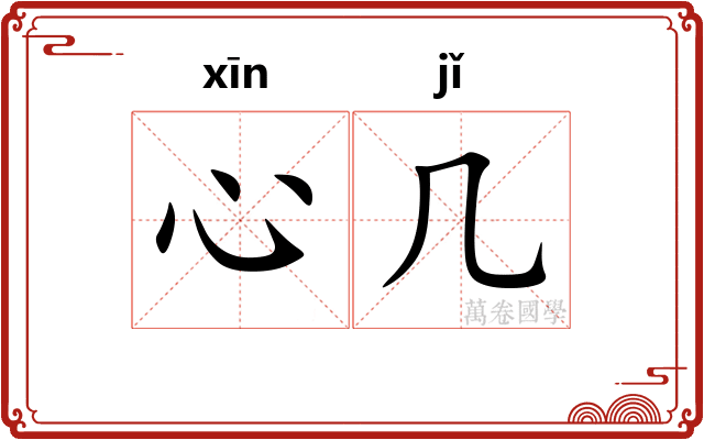 心几