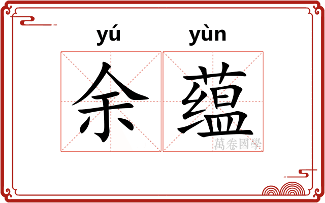 余蕴 余蕴
